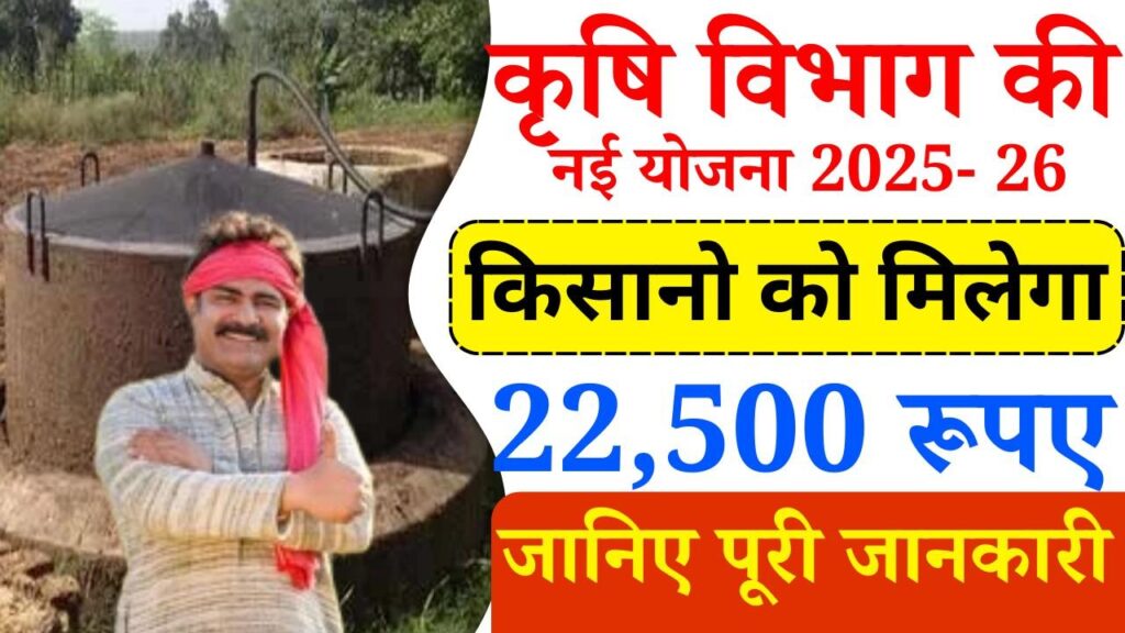 Bihar Gobar Gas Yojana 2025-26