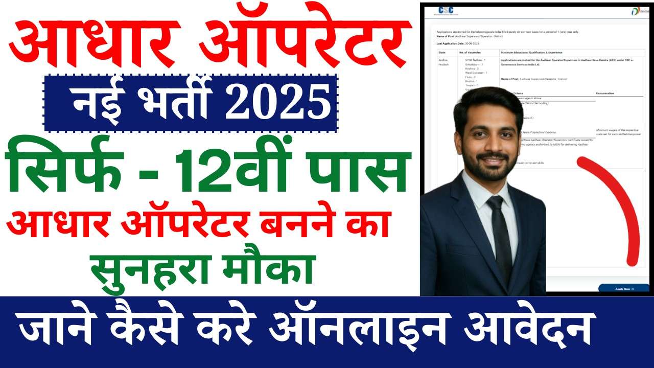 Aadhar Operator Vacancy 2025