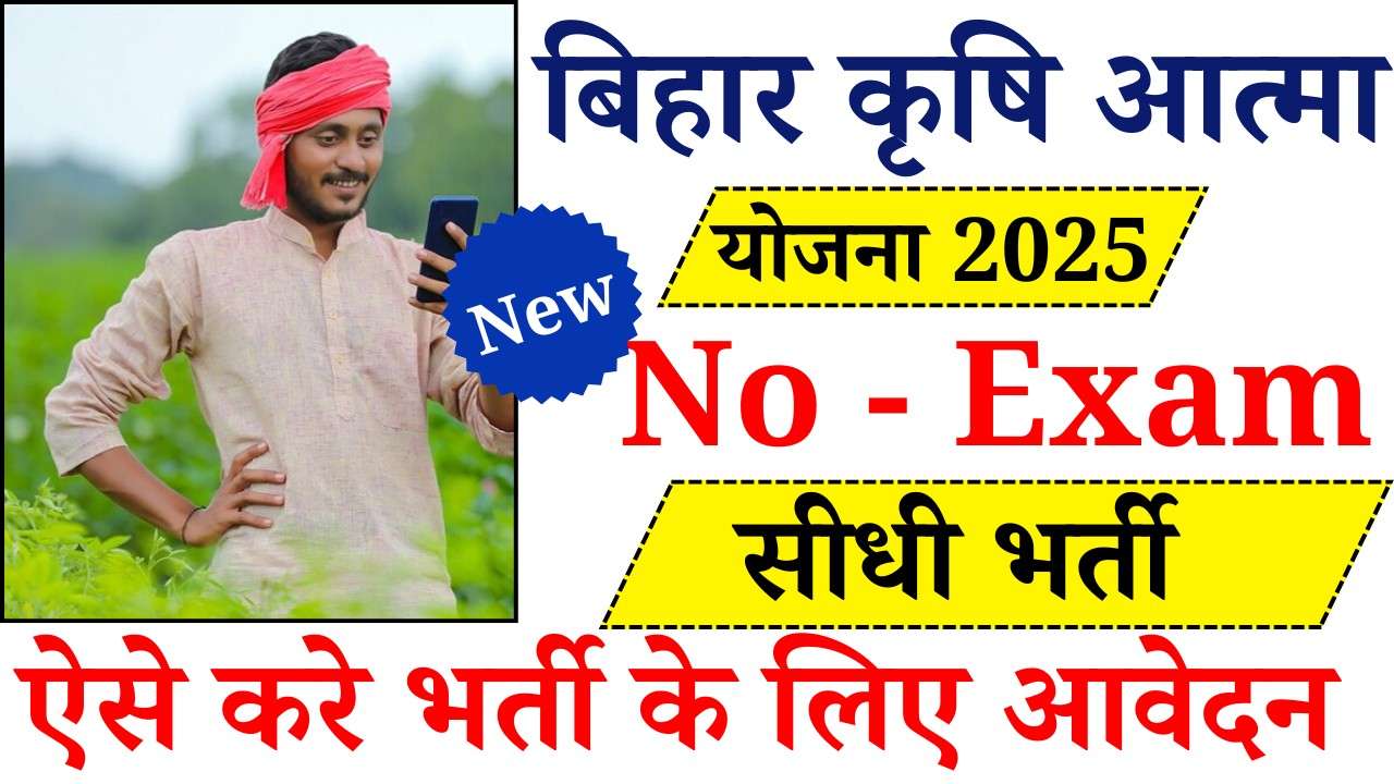 Bihar Krishi Atma Yojana Vacancy 2025