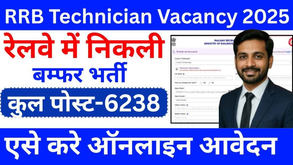 Railway RRB Technician Vacancy 2025