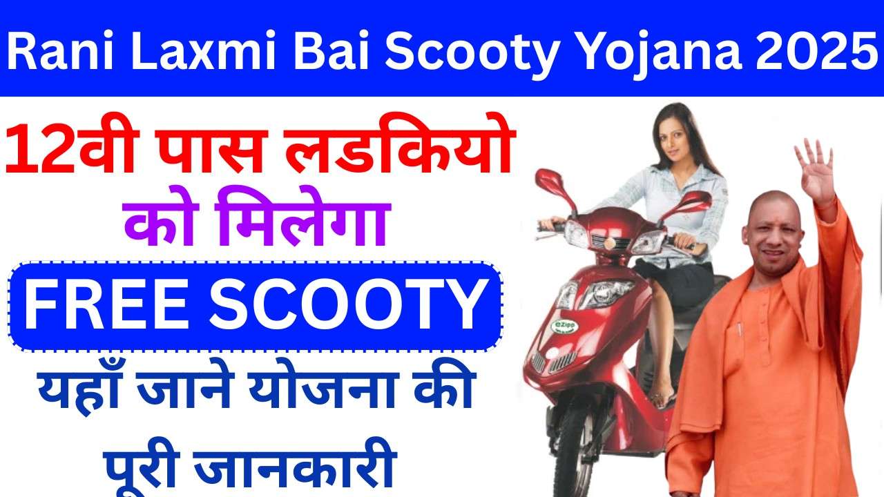 Rani Laxmi Bai Scooty Yojana 2025