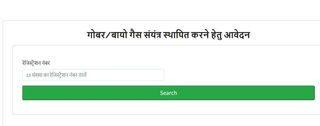 Bihar Gobar Gas Yojana 2025-2