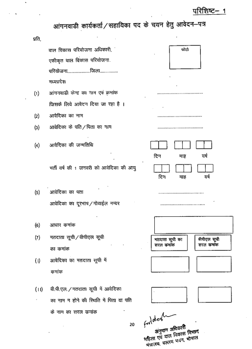MP Anganbadi Bharti 2025 का आवेदन फार्म