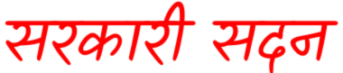 सरकारी सदन 