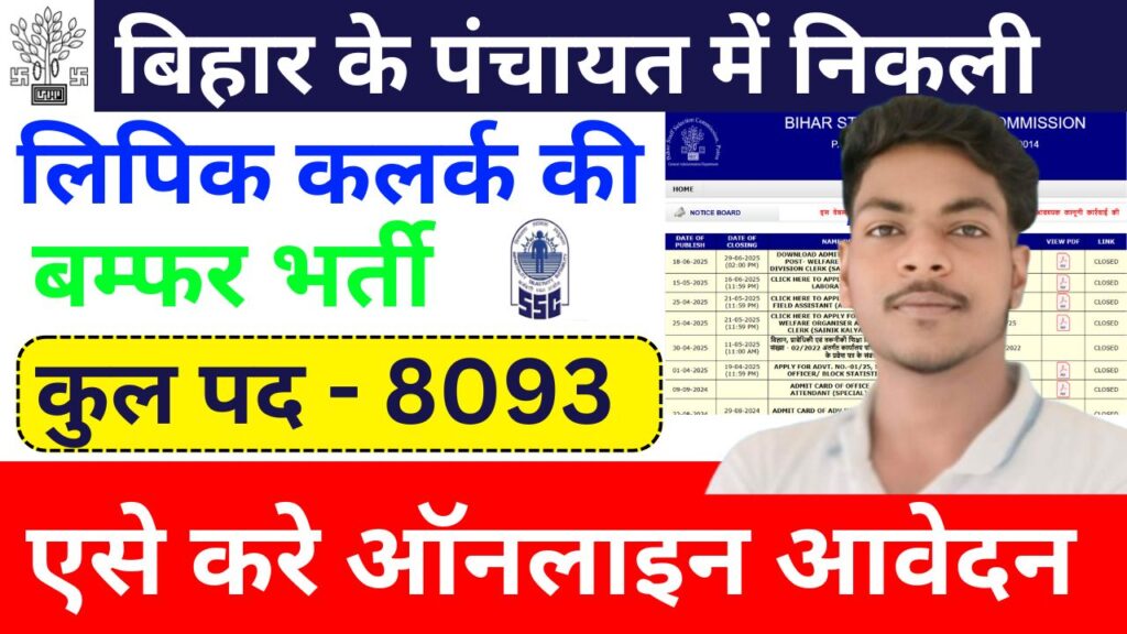 Bihar Panchayati Raj Clerk Vacancy 2025