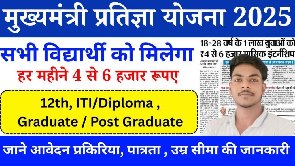Bihar Mukhymantri CM Pratigya Yojana 2025