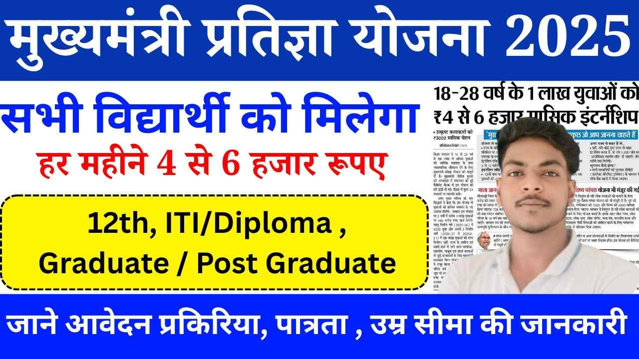 Bihar Mukhymantri CM Pratigya Yojana 2025