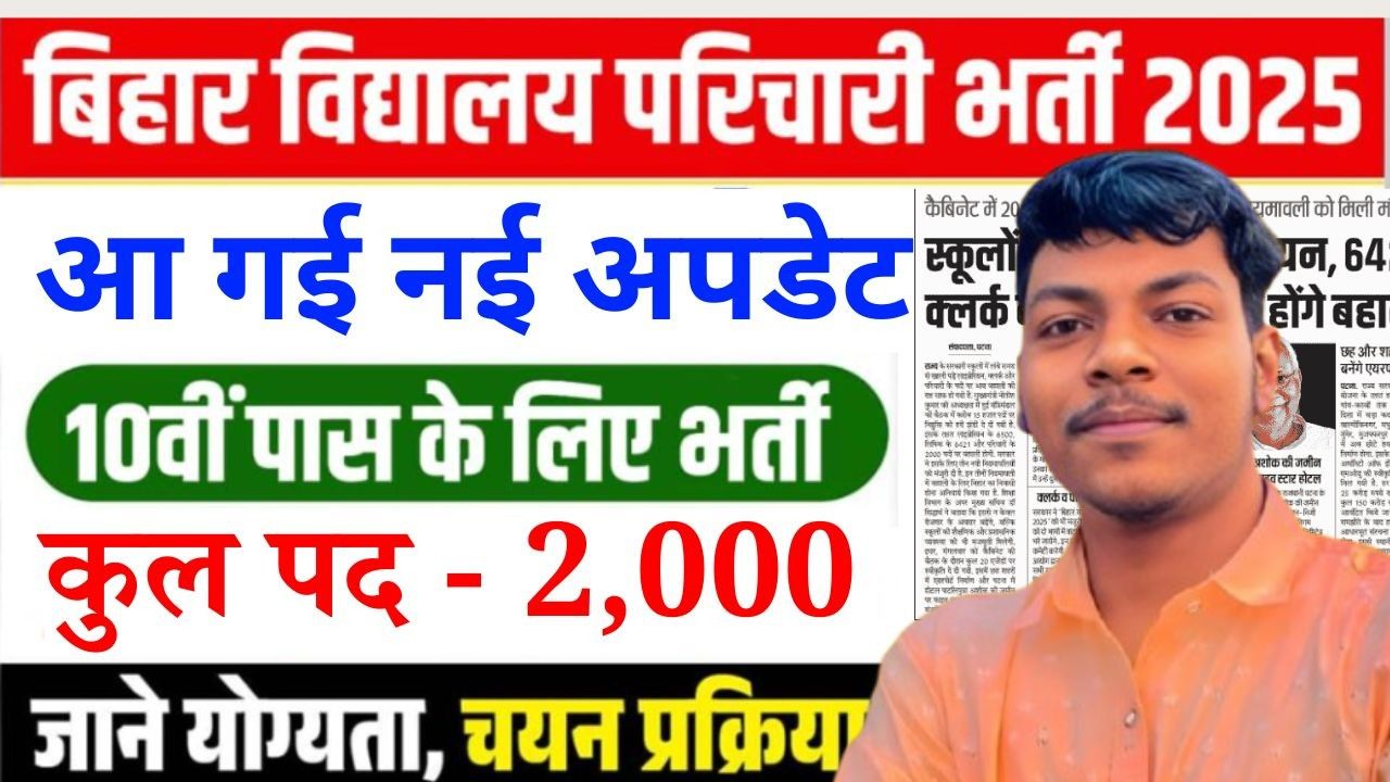 Bihar Vidyalaya Parichari Vacancy 2025