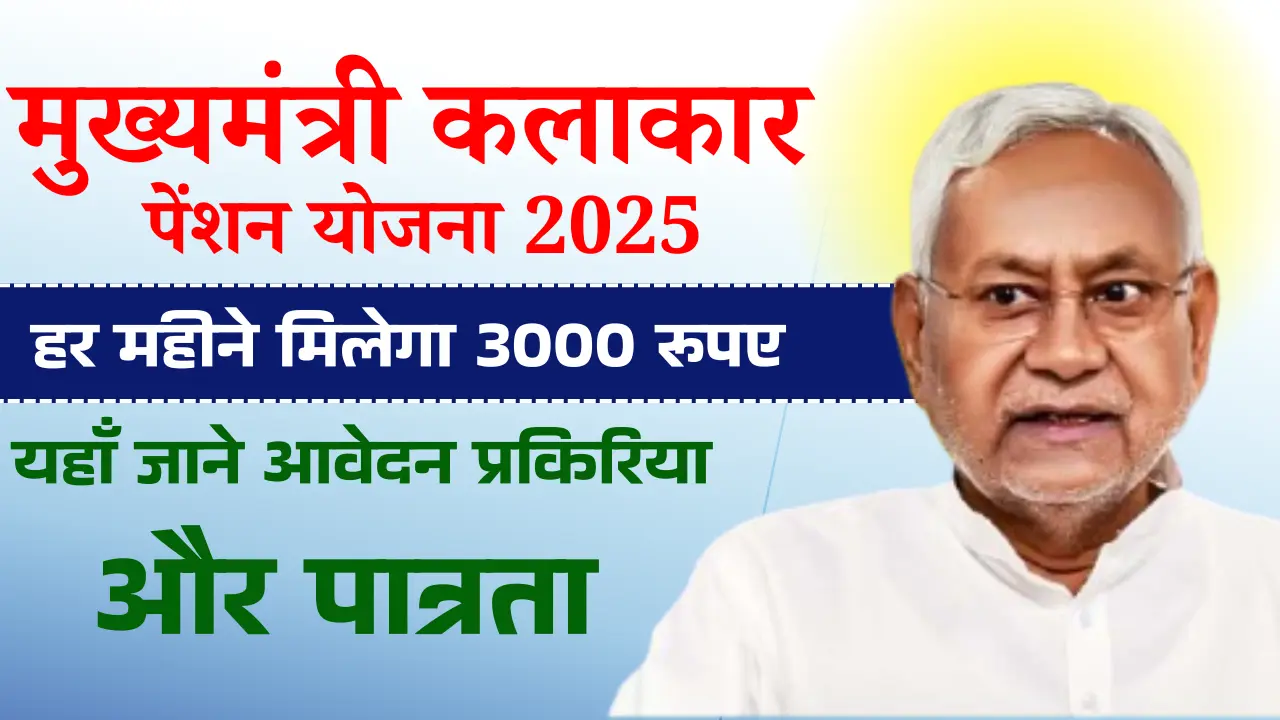 Mukhymantri Kalakar Pension Yojana 2025