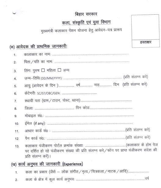 Mukhyamantri Kalakar Pension Yojana 2025 offline Form