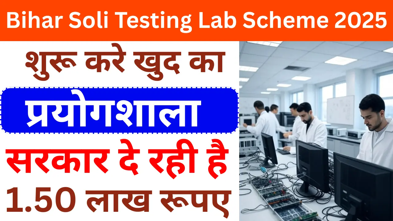 Bihar Soli Testing Lab Scheme 2025